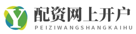 炒股配资门户_炒股配资论坛_炒股配资官网开户