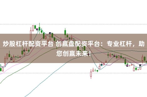 炒股杠杆配资平台 创赢盘配资平台：专业杠杆，助您创赢未来！