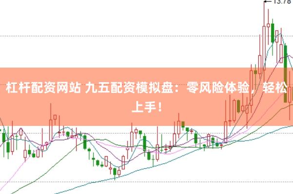 杠杆配资网站 九五配资模拟盘：零风险体验，轻松上手！