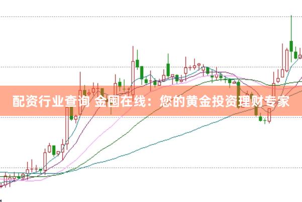 配资行业查询 金囤在线：您的黄金投资理财专家