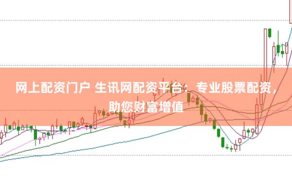 网上配资门户 生讯网配资平台：专业股票配资，助您财富增值