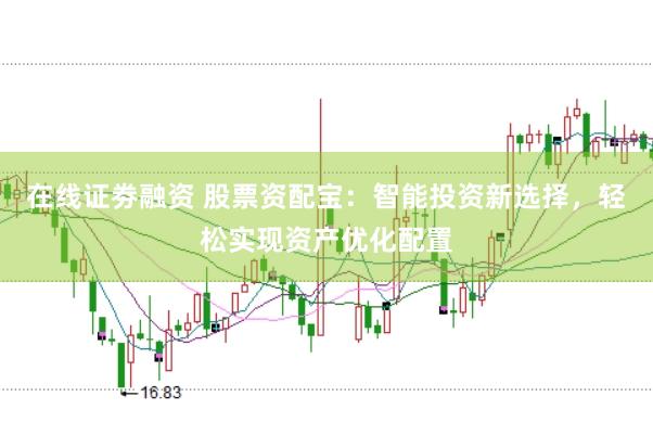 在线证劵融资 股票资配宝：智能投资新选择，轻松实现资产优化配置