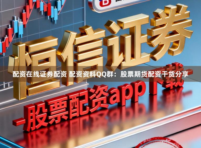 配资在线证券配资 配资资料QQ群：股票期货配资干货分享