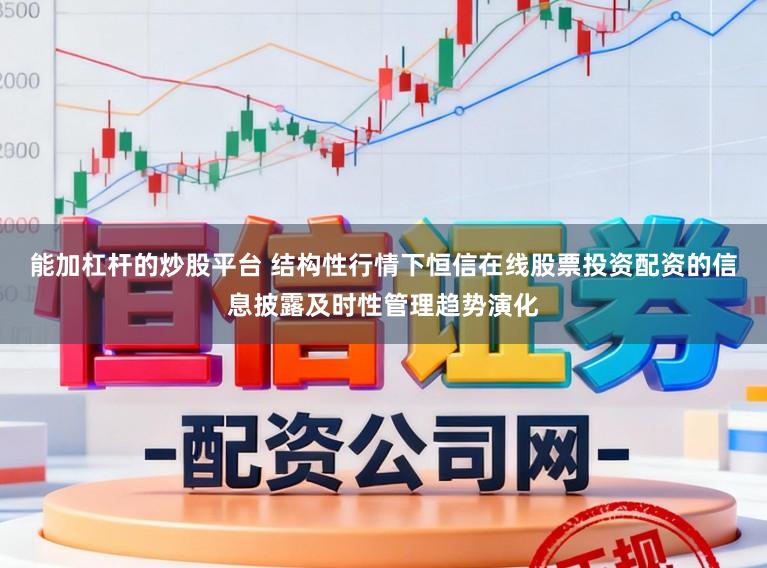 能加杠杆的炒股平台 结构性行情下恒信在线股票投资配资的信息披露及时性管理趋势演化