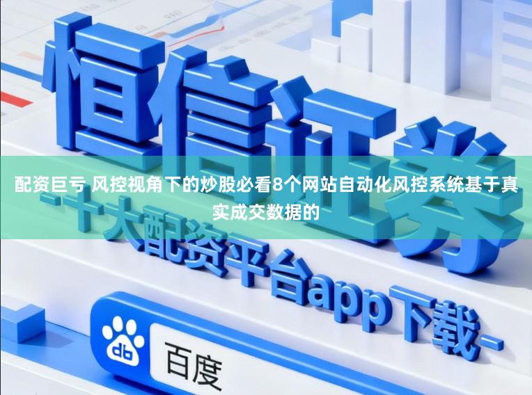 配资巨亏 风控视角下的炒股必看8个网站自动化风控系统基于真实成交数据的