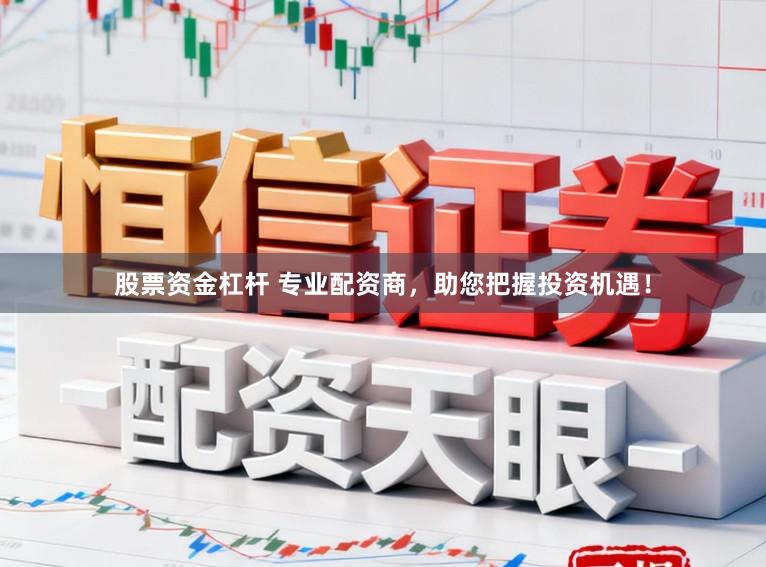 股票资金杠杆 专业配资商,助您把握投资机遇!
