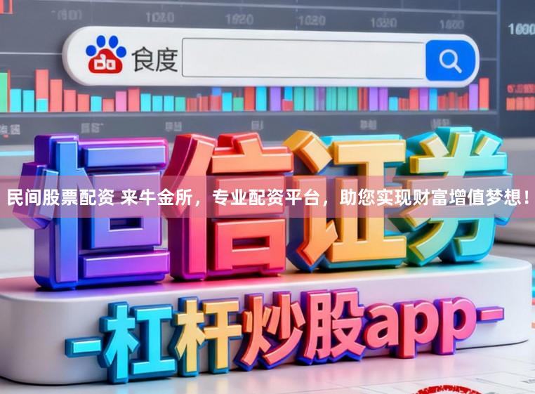 民间股票配资 来牛金所,专业配资平台,助您实现财富增值梦想!