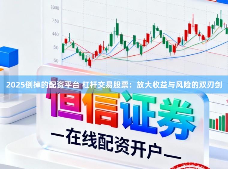 2025倒掉的配资平台 杠杆交易股票:放大收益与风险的双刃剑