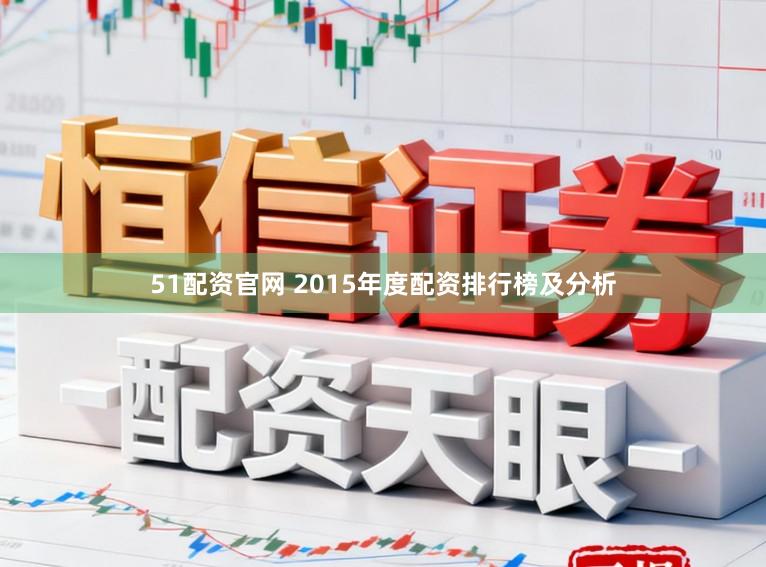 51配资官网 2015年度配资排行榜及分析