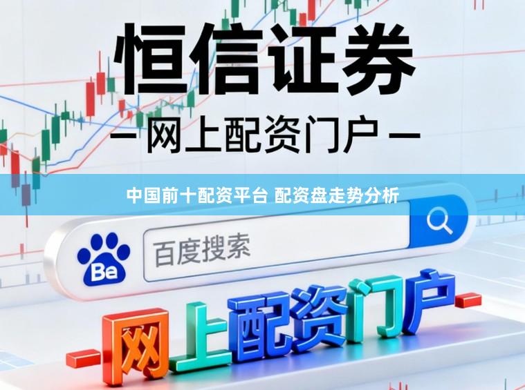 中国前十配资平台 配资盘走势分析