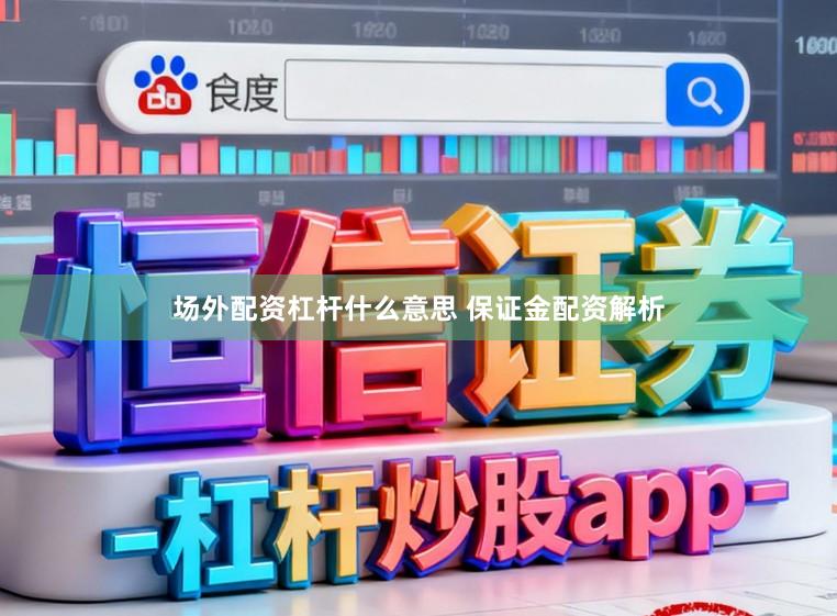 场外配资杠杆什么意思 保证金配资解析