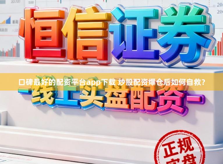 口碑最好的配资平台app下载 炒股配资爆仓后如何自救?