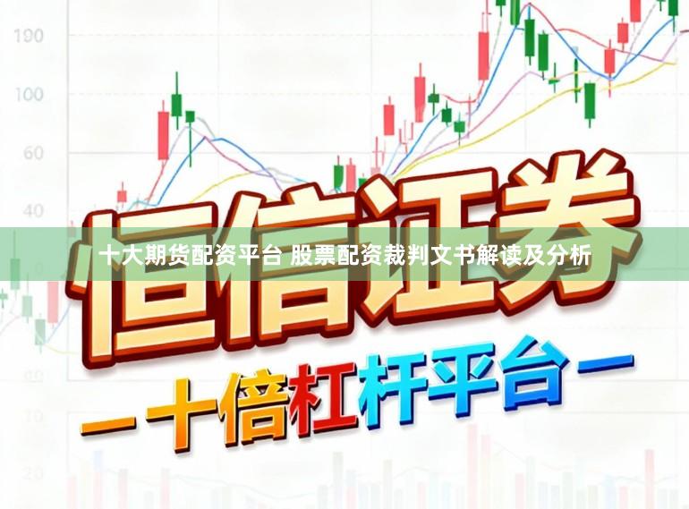 十大期货配资平台 股票配资裁判文书解读及分析