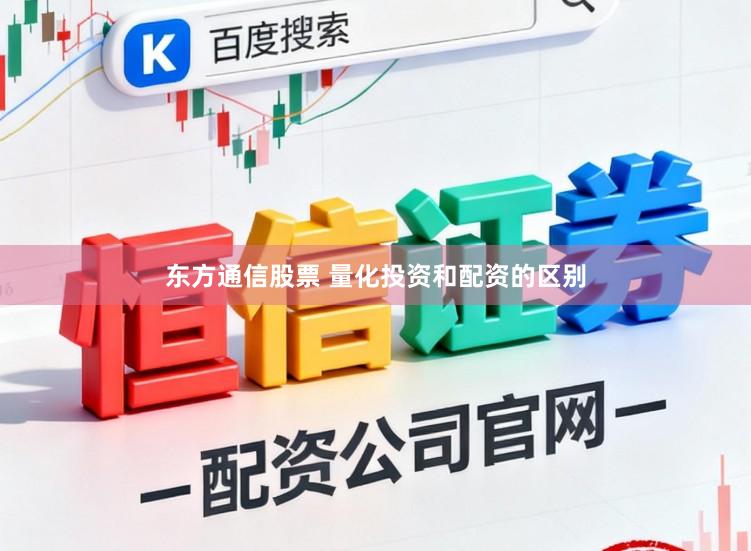 东方通信股票 量化投资和配资的区别