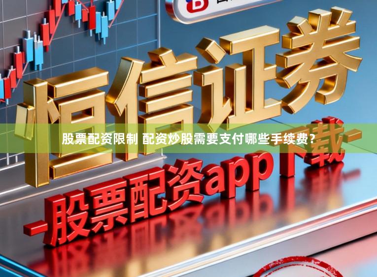 股票配资限制 配资炒股需要支付哪些手续费？