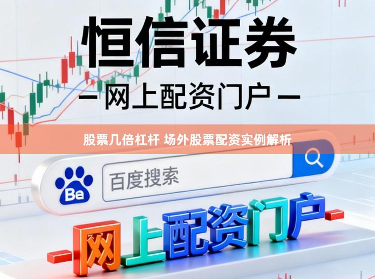 股票几倍杠杆 场外股票配资实例解析