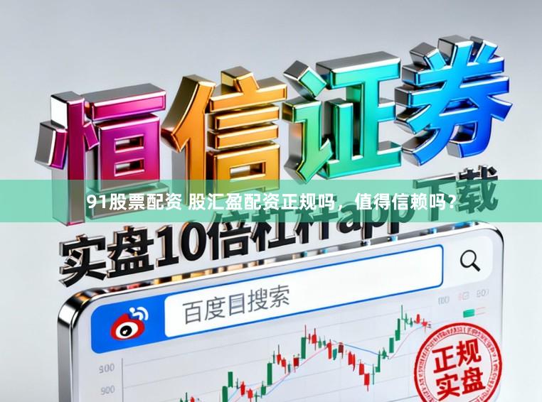 91股票配资 股汇盈配资正规吗，值得信赖吗？