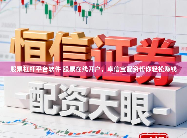 股票杠杆平台软件 股票在线开户，卓信宝配资帮你轻松赚钱