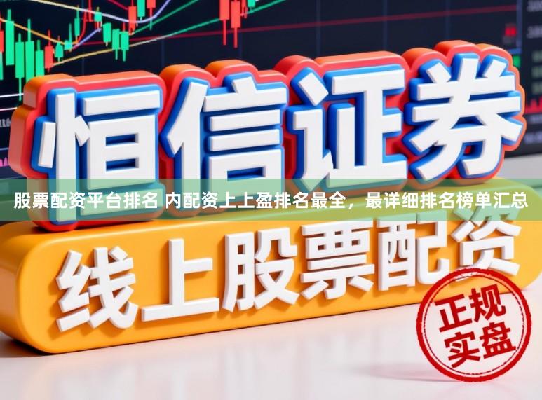 股票配资平台排名 内配资上上盈排名最全，最详细排名榜单汇总