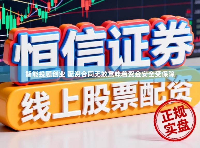 智能投顾创业 配资合同无效意味着资金安全受保障