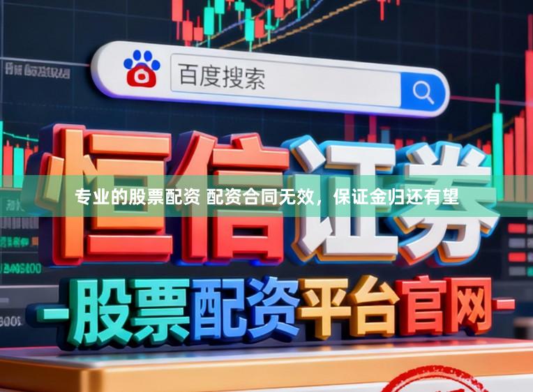 专业的股票配资 配资合同无效，保证金归还有望