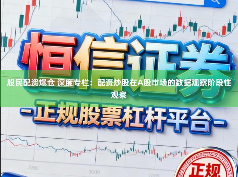 股民配资爆仓 深度专栏:配资炒股在A股市场的数据观察阶段性观察