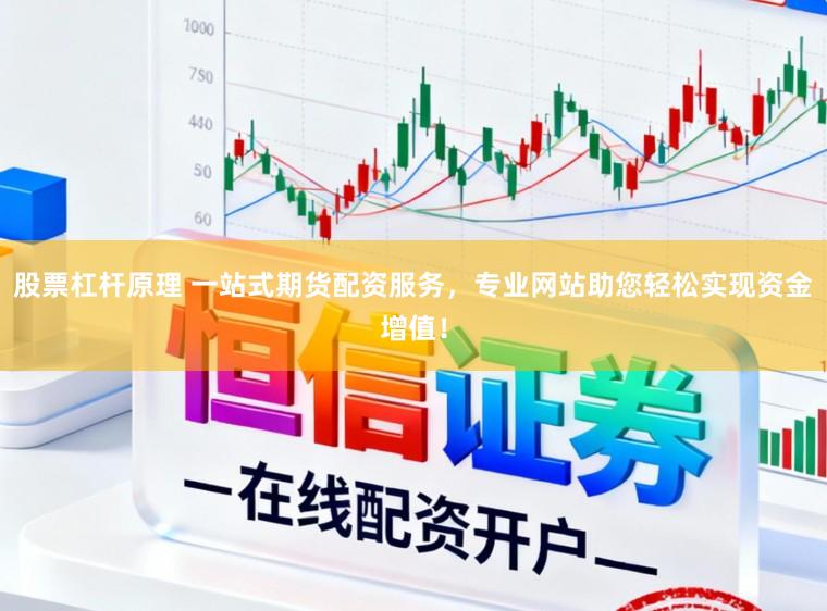 股票杠杆原理 一站式期货配资服务,专业网站助您轻松实现资金增值!