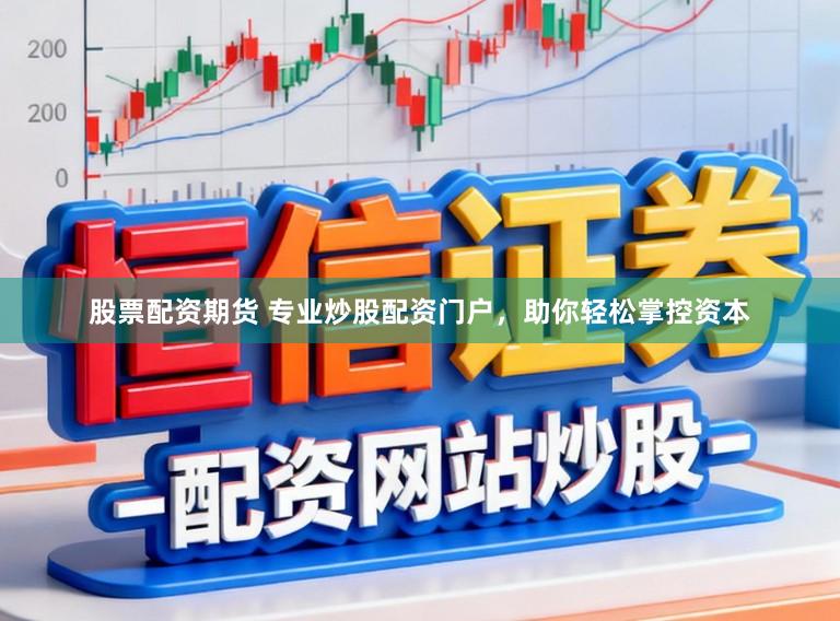 股票配资期货 专业炒股配资门户,助你轻松掌控资本